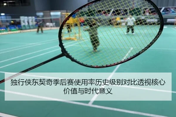 独行侠东契奇季后赛使用率历史级别对比透视核心价值与时代意义