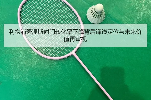 利物浦努涅斯射门转化率下降背后锋线定位与未来价值再审视