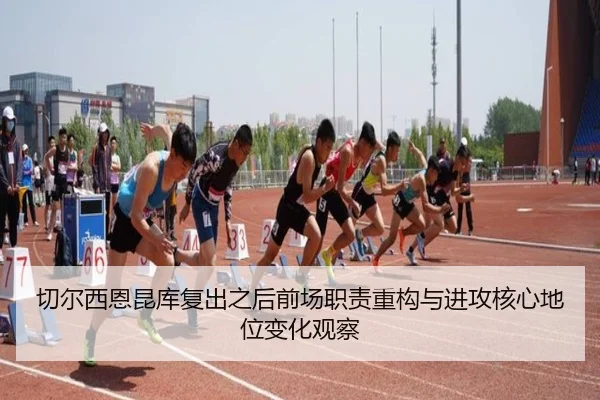 切尔西恩昆库复出之后前场职责重构与进攻核心地位变化观察